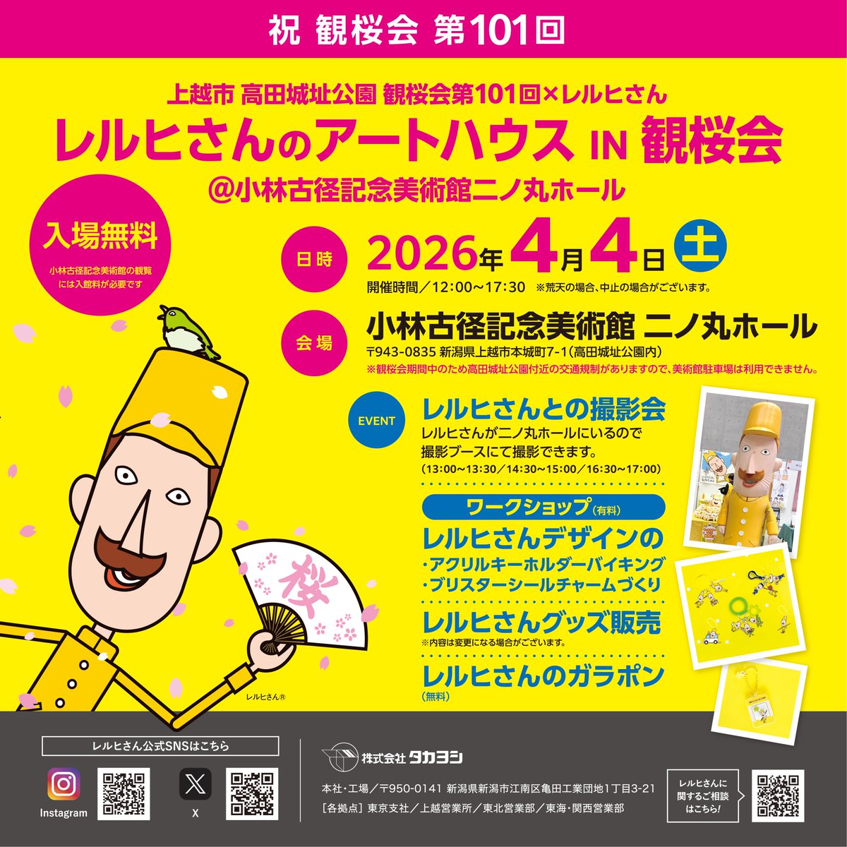 ／
イベントのお知らせ！
＼

おはヨシ〜！ᕦ(òᴗóˇ)ᕤ
やってまいりました観桜会の季節！🌸

今年も高田城址公園で「レルヒさんのアートハウス IN 観桜会」を開催します✨

ワークショップ、グッズ販売…レルヒさんと写真撮影も！？📸これは見逃せないですね👀✨