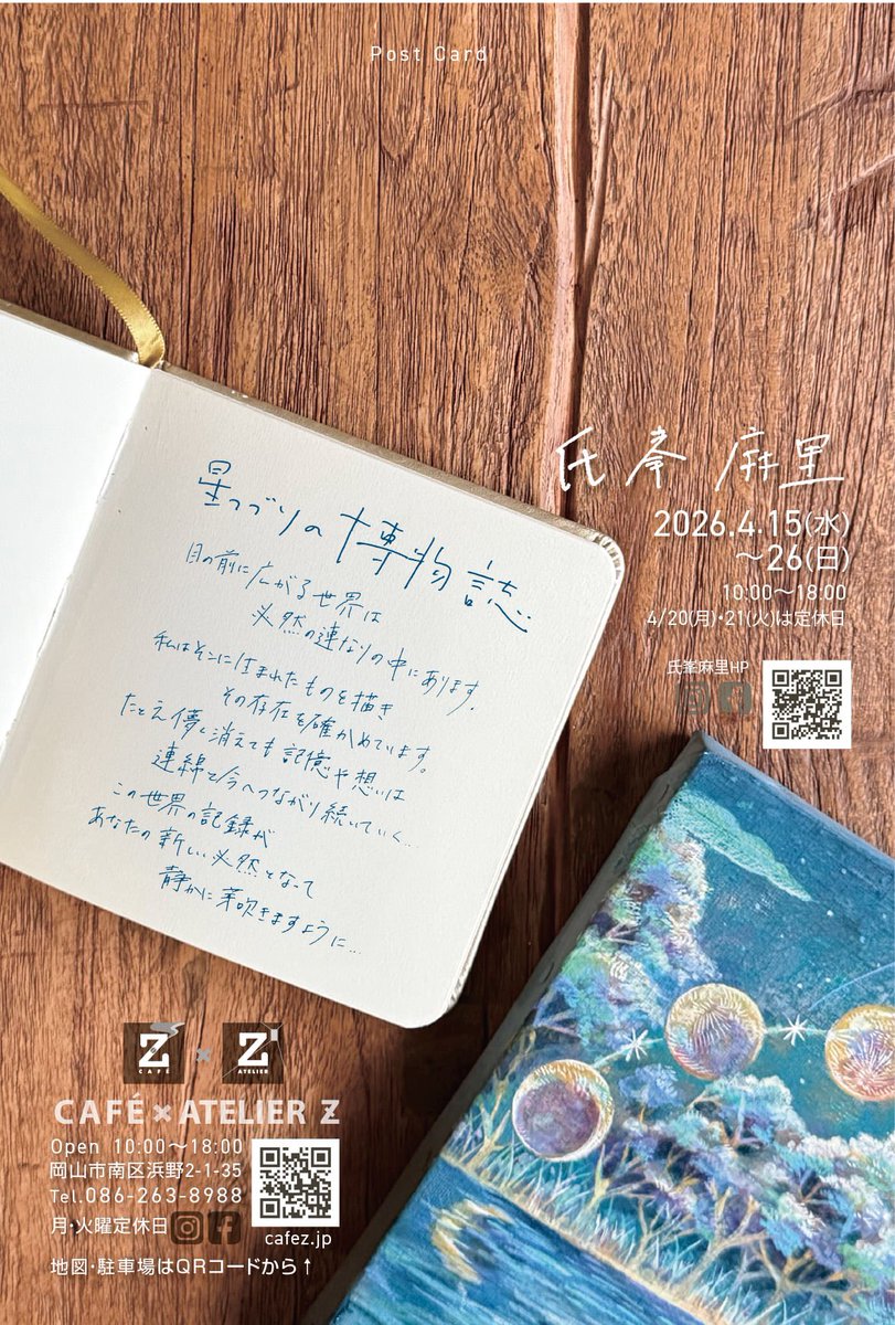 個展『星つづりの博物誌』2026.4.15-26 cafe×Atelier Ｚ岡山市南区浜野2-1-35
10:00-18:00（月.火 定休日）
cafez.jp
『鉱石の飛行船』、『星の種』、『月の停留所』などのシリーズ作品を博物誌のように展示します。よろしくお願いいたします🙇‍♀️