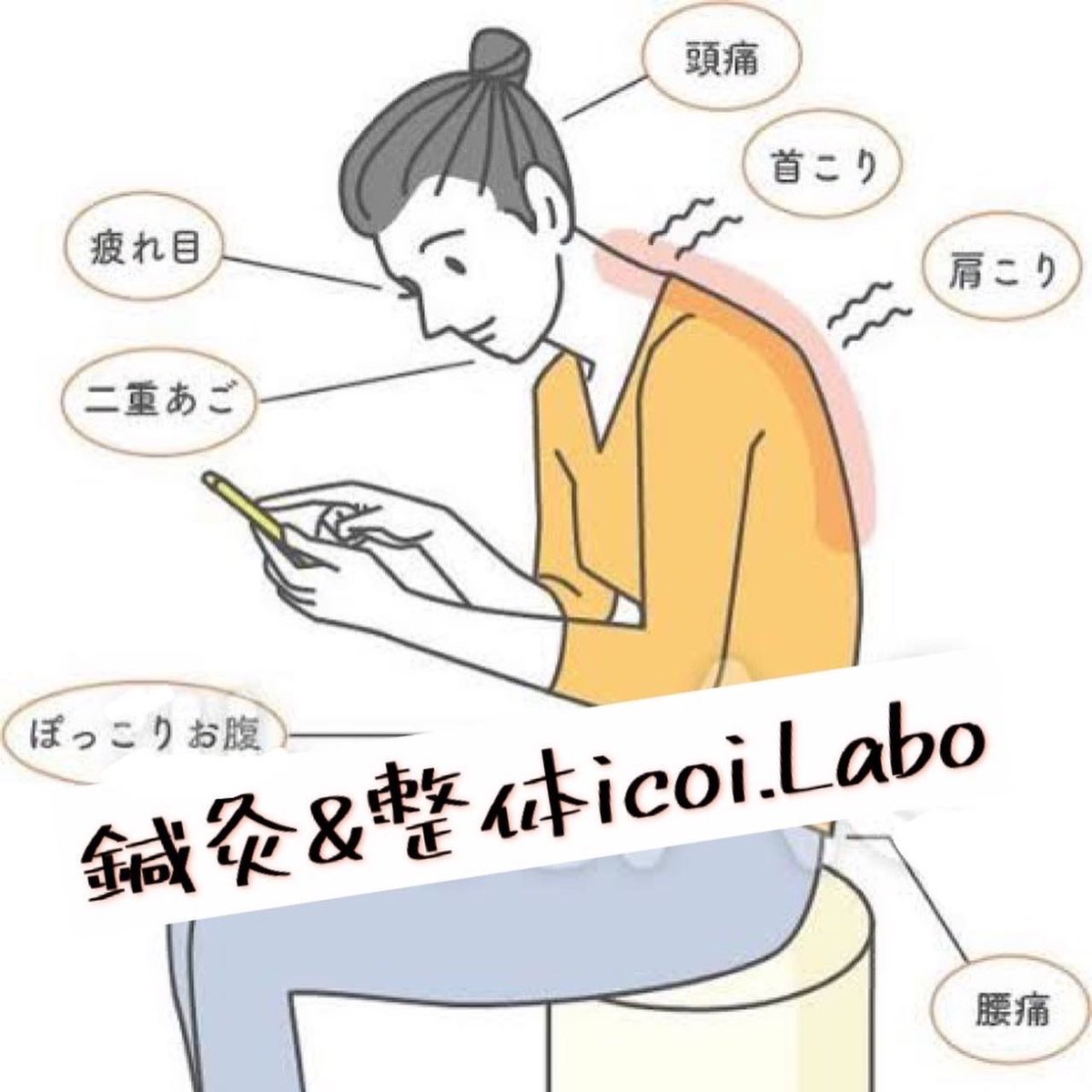 鍼灸＆整体 icoi.Labo @足利 tweet media