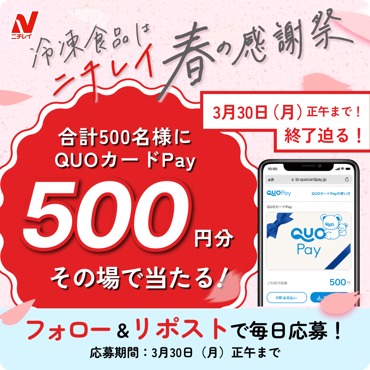 nichirei_foods's tweet photo. ／
キャンペーン終了まで、あとわずか！🌸
＼
500円分QUOカードPayがその場で当たる✨
#冷凍食品はニチレイ春の感謝祭

1️⃣ @nichirei_foods をフォロー
2️⃣ この投稿をリポスト
3️⃣ 下記URLから抽選に参加🎯
https://t.co/LGuXqAvFit

「あっ、今日の分忘れてた！」という方も、1日1回の運試しをぜひお楽しみください‼️

▼さらにWEBでセカンド冷凍庫が当たるWチャンスも❄️
https://t.co/YSkGQSExwy
※応募規約：https://t.co/s2fyaVttbV