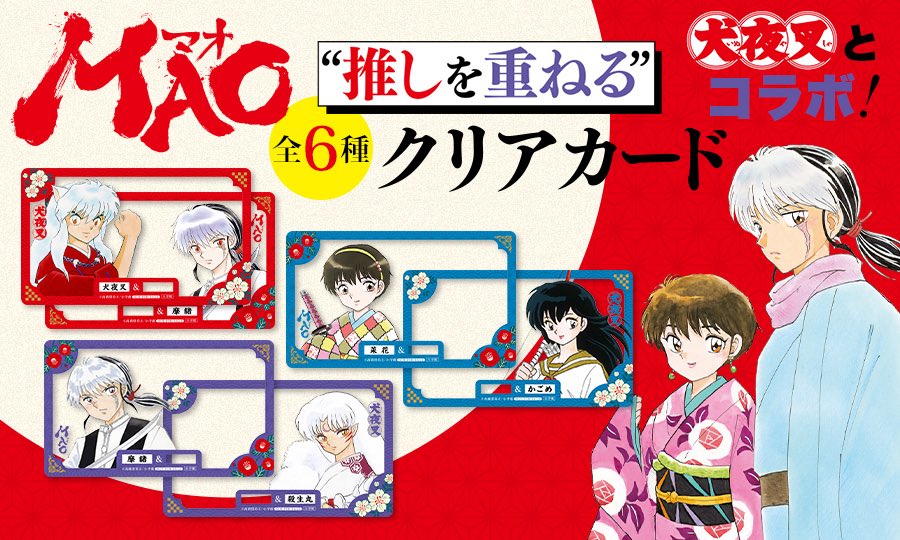 rumicworld1010's tweet photo. 『MAO』の最新28巻が4月1日(水)頃に発売&amp;TVアニメが4月4日(土)放送スタート！

これらを記念して『#犬夜叉』とコラボした“推しを重ねる”クリアカード(全6種)がもらえる書店フェアが開催されます！

書店フェア参加書店一覧リストはこちら⬇️
https://t.co/LGZFRC2efb https://t.co/uwAqr5flyN