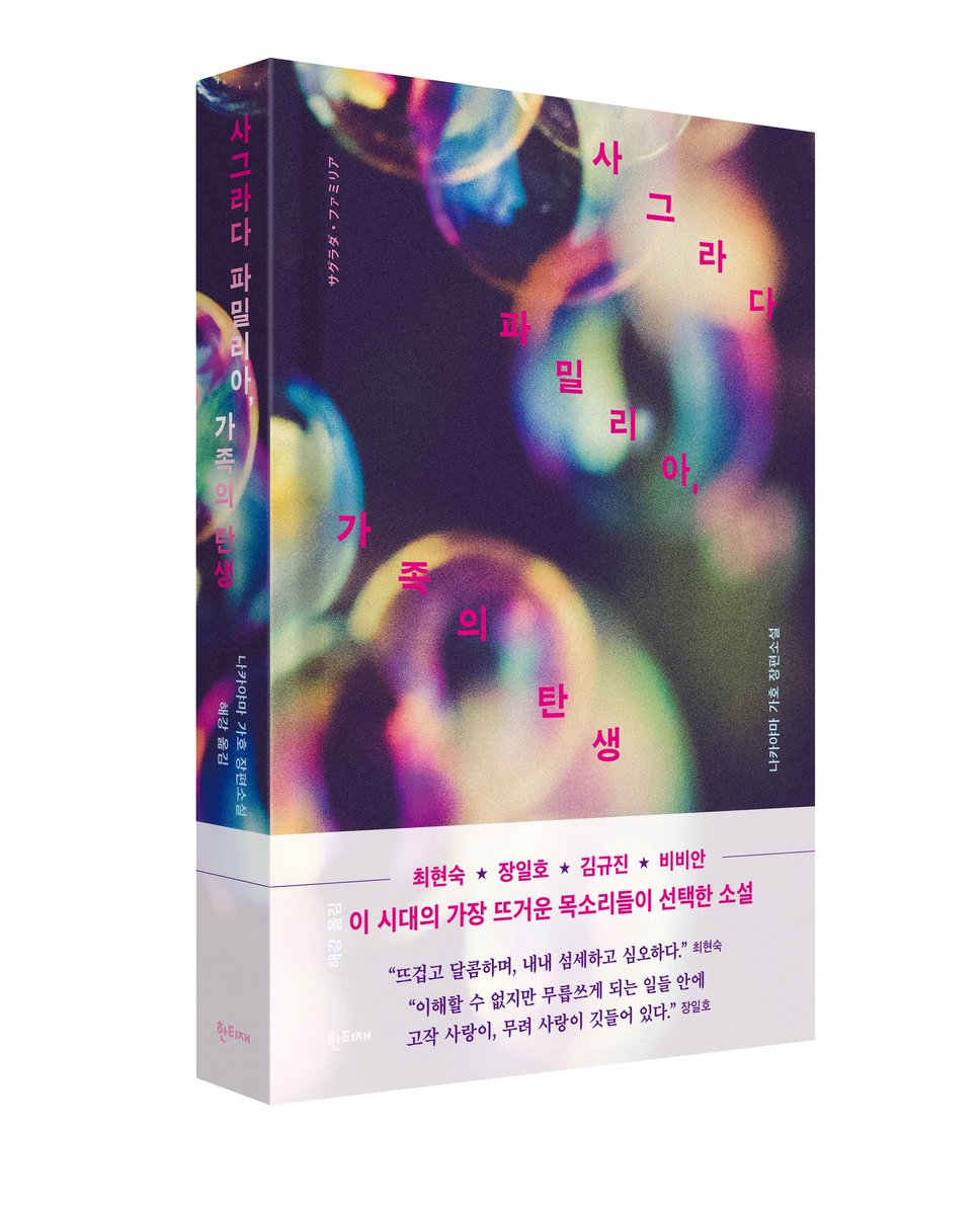 🌈 최현숙 · 장일호 · 김규진 · 비비안 추천!
일본 퀴어문학의 대가 나카야마 가호의 장편소설
『사그라다 파밀리아, 가족의 탄생』

김규진<a href="/kyugenius/">규지니어스</a> 추천의 글 (『언니, 나랑 결혼할래요?』 저자, 한국 국적 유부녀 레즈비언)

“이렇게나 레즈비언 소설이면서, 동시에 완벽한 가족 소설일 수가!”