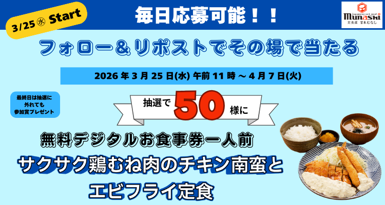 munashi2022's tweet photo. ＼👉毎日応募可能❗／
🎁その場で当たる🎵
📣定食屋 宮本むなし　フォロー＆リポストキャンペーン🎵

🚩抽選でデジタルお食事券
「サクサク鶏むね肉のチキン南蛮とエビフライ定食一人前」を
5️⃣0️⃣名様に #プレゼント 🎁

【応募方法】
① @munashi2022 をフォロー
② この投稿をリポストする
③ https://t.co/chl4v9eGKIでX連携して結果をチェック！

【応募期間】
2026年3月25日（水）午前11時～ 2026年4月7日（火）
※やむを得ない事情により、応募期間は予告なく変更となる場合がございます。

#懸賞 #キャンペーン #宮本むなし #定食屋 #クーポン
