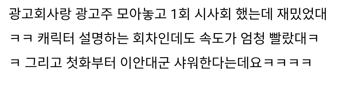 omgg??? mbc? held a screening for ep 1 of perfect crown for ad companies and sponsors and they said it was fun even though it's basically a character intro episode. the pacing was really fast and apparently wan has a shower scene right from ep 1 😭😭😭😭😭