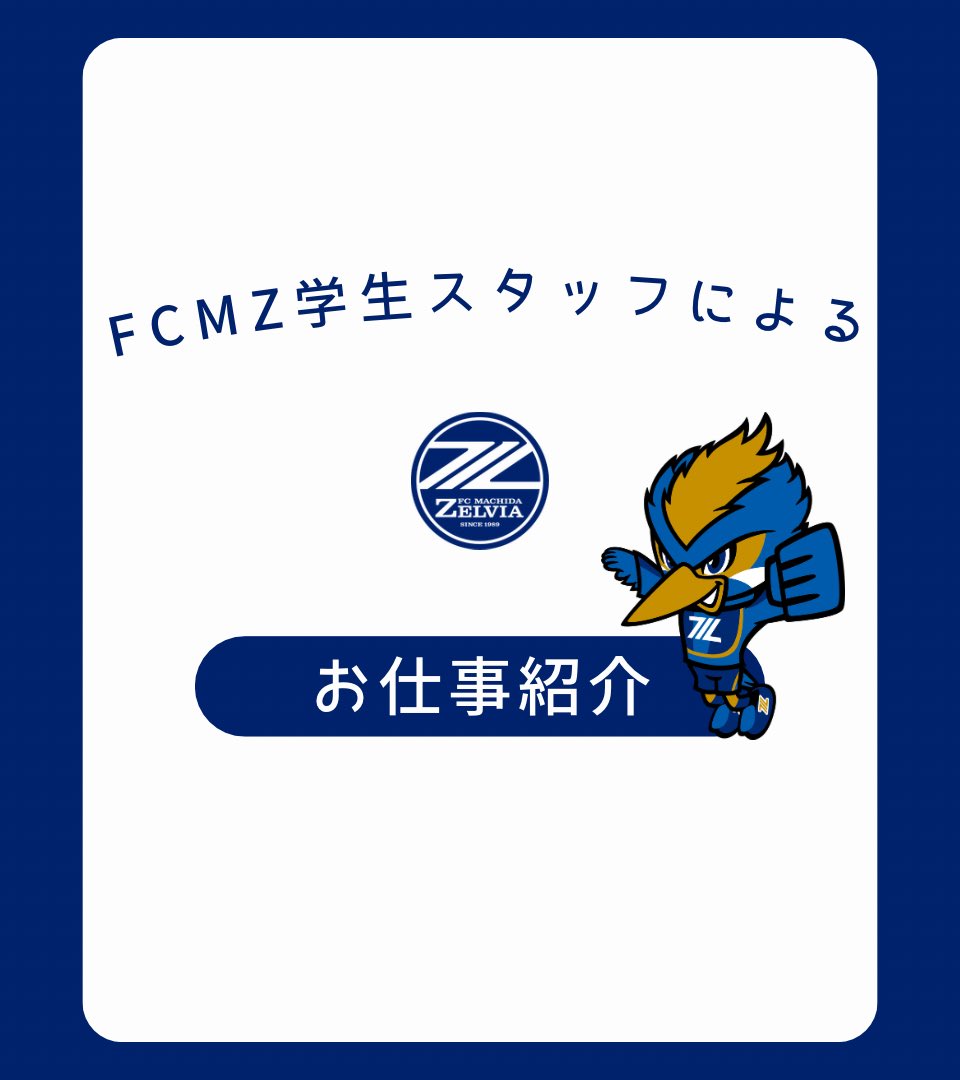 FC町田ゼルビア 学生スタッフ tweet media