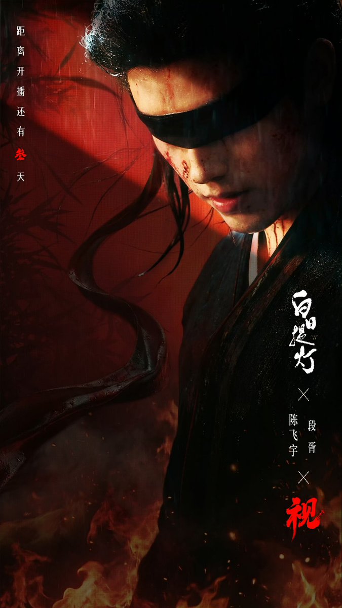 2026.03.25 | #ChenFeiyu studio weibo update

See all things with the heart; wield the sword to shatter illusions.
“Sight” pierces through wind and rain, to赴 the destined appointment.
Duan Xu arrives in 3 days ⚔️

#ArthurChen #陈飞宇 #LoveBeyondTheGrave #白日提灯