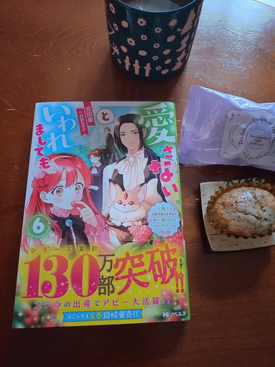 ６巻出てるの知らなかった！
新しいボスキャラがモフモフ🌱
お目出度いことが続いてアビーちゃんは大忙し！
人の気持ちが少しずつわかってきたアビーちゃん
やっぱりアビーちゃんはかわいい✨
今回も癒されました🎶
#読書好き
#愛さないと言われましても6