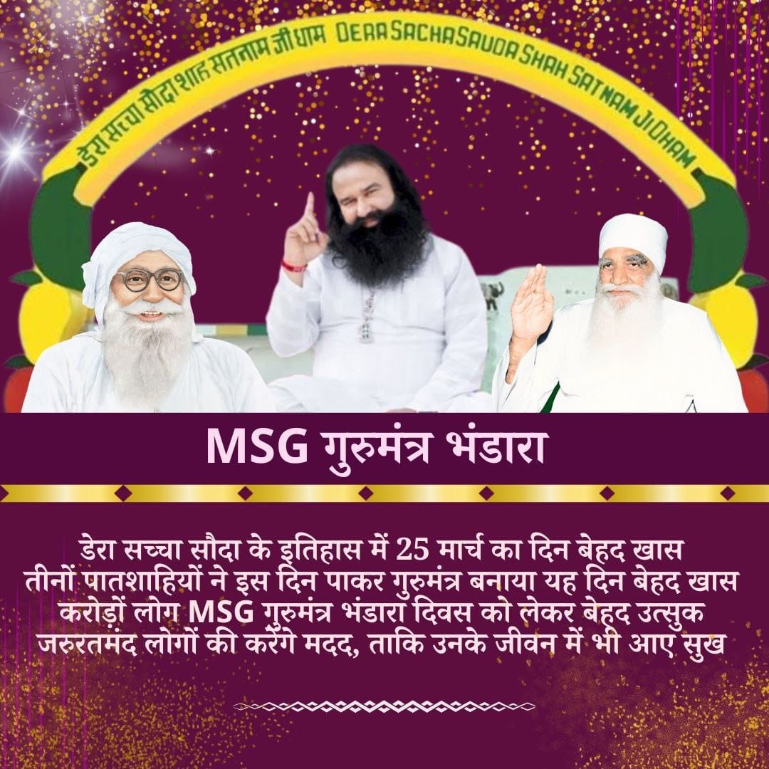 MsgSofa's tweet photo. मार्च  के पावन महीने में आज के दिन Saint Ram Rahim Ji,शाह मस्ताना सिंह जी महाराज और शाह सतनाम सिंह जी महाराज को गुरुमंत्र का आशीर्वाद मिला था।आज इस दिन को #MSGGurumantraBhandara के रूप में मनाया जाता है।डेरा अनुयाई #MarchSpecial
इस अवसर को प्रेम, दया और करुणा फैलाकर मनाते हैं। https://t.co/UC1ZJJXkyy