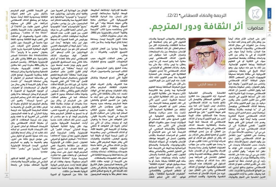 MsAlansari's tweet photo. رؤية نقدية: ما وراء الآلة في عالم الترجمة…

يُقدم الدكتور سعد في مقاله الأخير طرحاً استثنائياً يتجاوز السجالات المعتادة حول مستقبل الترجمة في عصر الذكاء الاصطناعي فبينما يكتفي المشهد الثقافي العربي غالباً بتناول هذه القضية من منظور سطحي ينحصر في ثنائية "الرفض أو القبول" يذهب د. سعد إلى عمق الإشكالية مفككاً أبعادها من زوايا فلسفية وتاريخية.

أبرز مرتكزات المقال:
 العمق المعرفي: تجاوز الطرح التقني المباشر ليربط التحولات الراهنة بتجارب إنسانية وحضارية من عصور وبيئات عالمية متنوعة.

🔗إن قيمة هذا الطرح تكمن في قدرته على استحضار التاريخ لفهم المستقبل محولاً قضية الذكاء الاصطناعي من تحدٍ تقني إلى مراجعة وجودية لدور المترجم كجسر بين الحضارات.

#الذكاء_الاصطناعي | #الترجمة | #الثقافة | #دور_المترجم