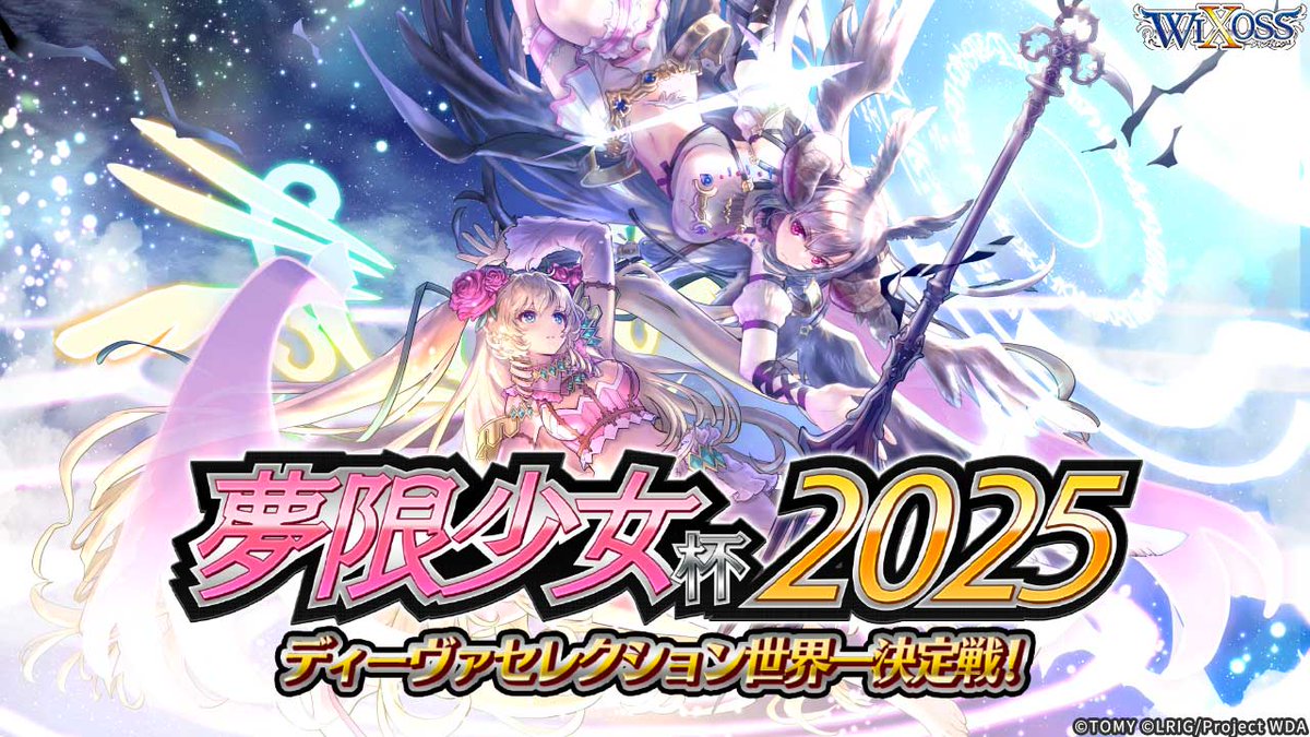 【💡イベント情報】

「夢限少女杯2025」
イベントページが更新されました!!

夢限少女杯2025 フォトギャラリーを公開!!

当日の激闘の様子をお写真と共にお届けいたします!!

▼詳細はコチラ!
takaratomy.co.jp/products/wixos…

#WIXOSS