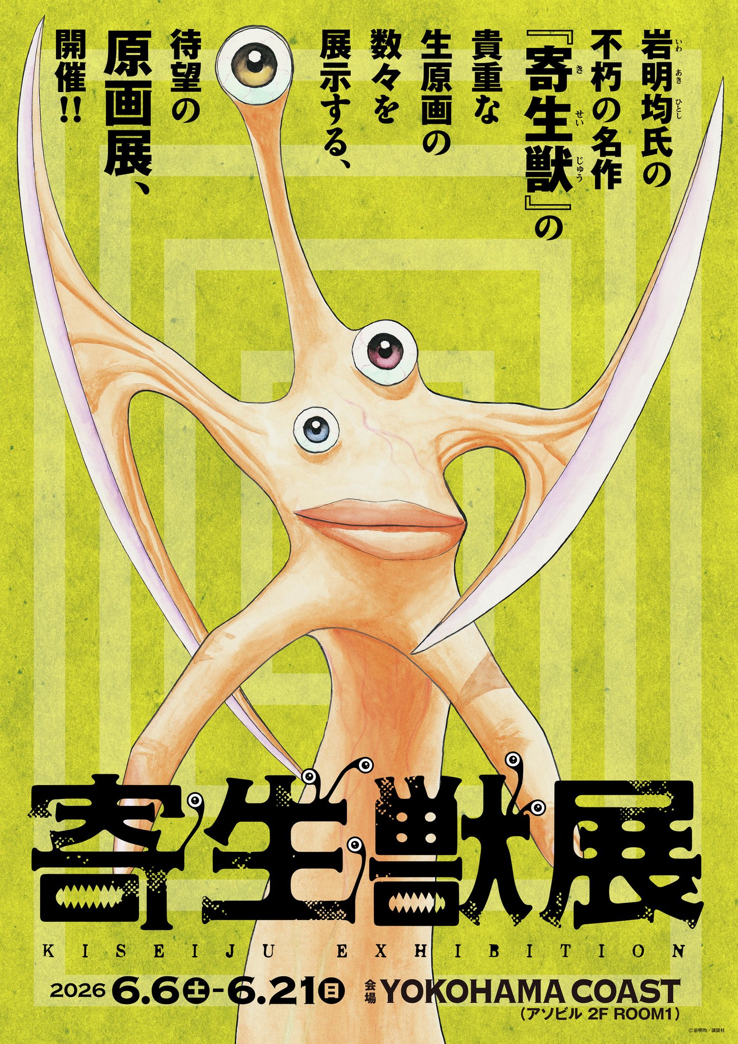 寄生獣展 ORIGINAL ILLUSTRATIONS 図録　シッパー 寄生獣展 ORIGINAL ILLUSTRATIONS 図録 シッパー 寄生獣展 寄生獣