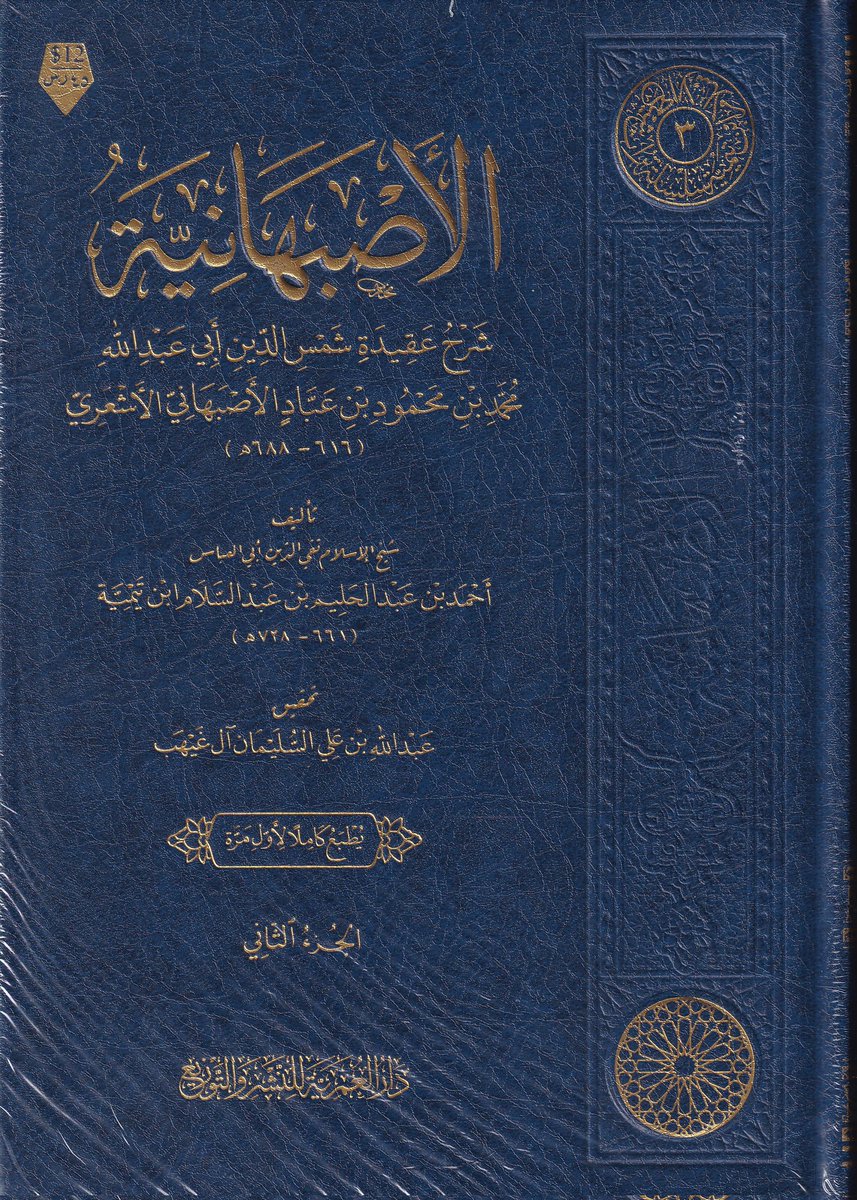 يُعد كتاب "شرح الأصبهانية" واحداً من أندر وأعجب مؤلفات شيخ الإسلام ابن تيمية، وتأتي فرادته من وجهين؛ أولهما ندرة اتجاه الشيخ لشرح المتون في نتاجه العلمي الذي غلب عليه التأسيس المستقل، وثانيهما أنه شرحٌ لمتنٍ صاغه خصمٌ "أشعري" يخالفه في أصول الاعتقاد، وصاحبه من كبار المتكلمين في