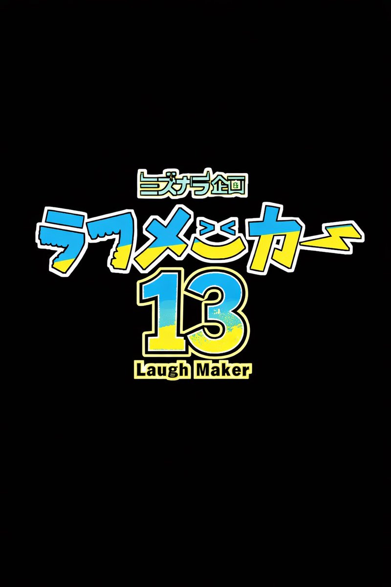 【お笑いLive】ラフメーカー tweet media