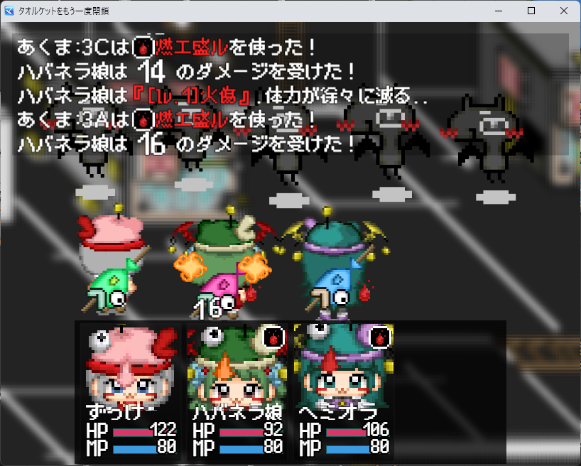 -制作だもし-
スキル使用時はアイコンを表示します
※文字に色付けられるの嬉しくってレインボー状態になってると気が付いたので・・・・
-まとめるよ-
1,ダメージ受けた時の数字は大きい
2,属性攻撃はアイコン.
3,状態異常は3色使う.
4,シナリオメインだから意味ないかもしれない.