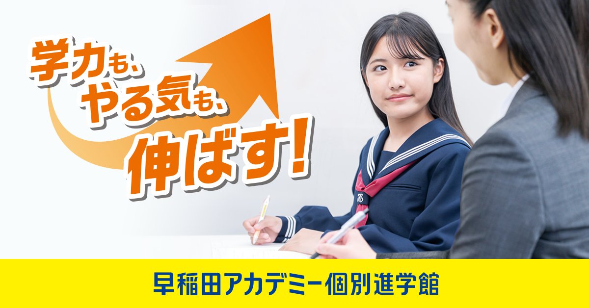 新学年、新たなスタート！ #早稲アカ 個別新入塾生受付中