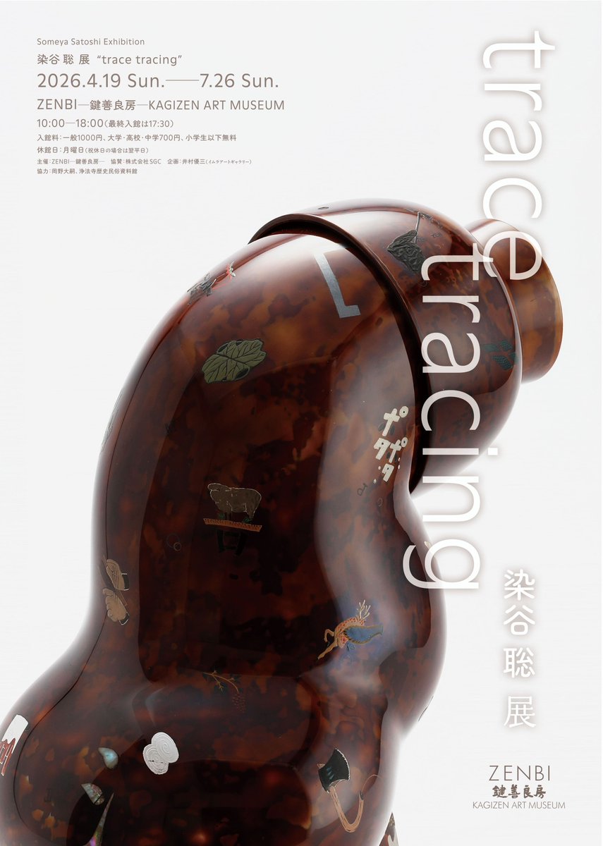 【INFORMATION】
現在当館では企画展「染谷聡—trace tracing」を開催中です。
本日4月24日(金)の開館時間は10:00～18:00、最終入館は17:30です。

展覧会詳細
zenbi.kagizen.com/?post_type=exh…

#染谷聡 #鍵善良房 #ZENBI #京都 #美術館旅 #アート