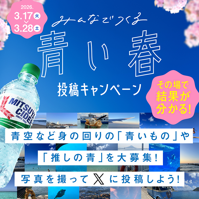 💚 #3月28日は三ツ矢の日 💚／ #三ツ矢サイダー の今年のテーマ「青空