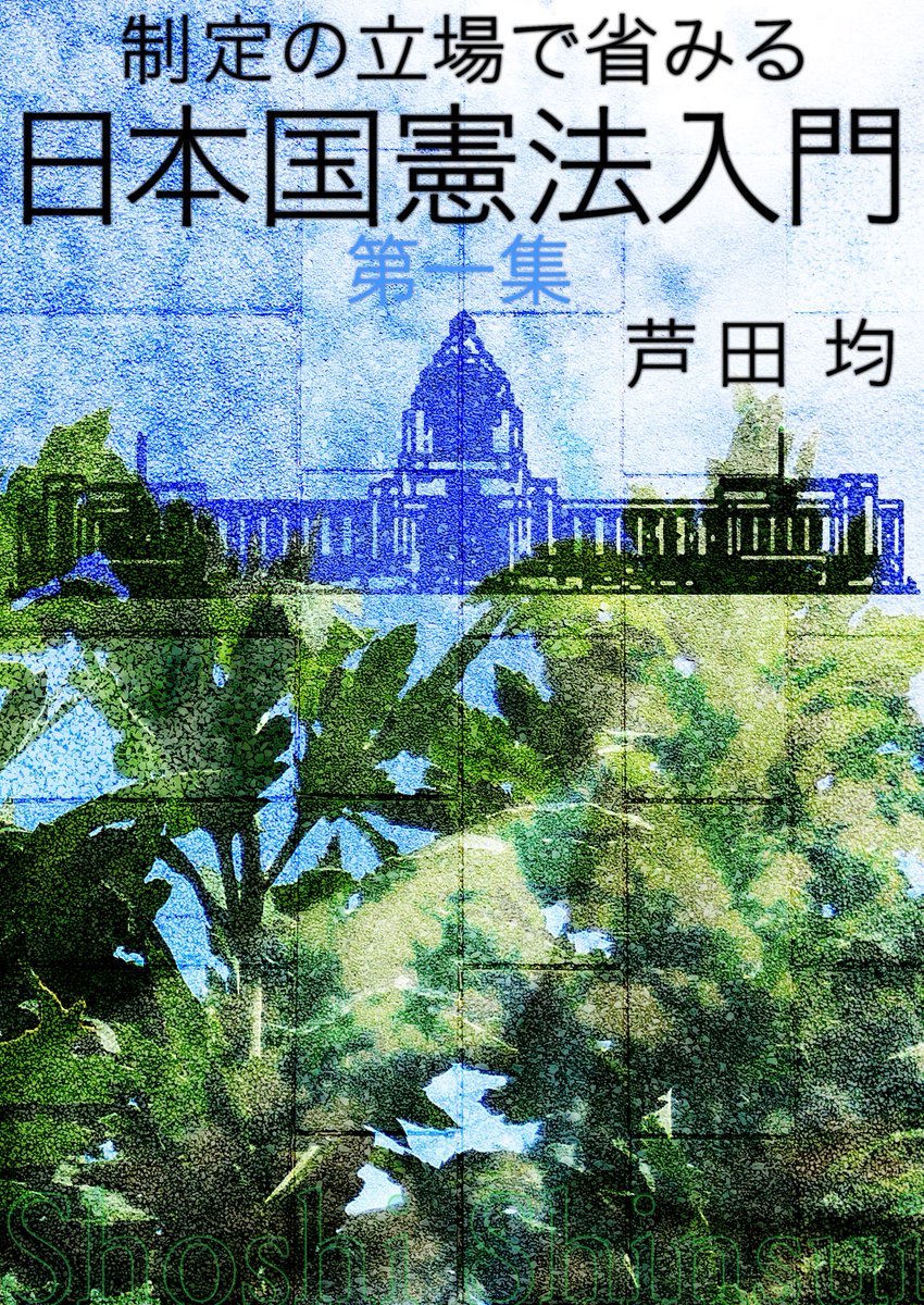 SHOSHISHINSUI's tweet photo. 電子版発売
制定の立場で省みる日本国憲法入門　第一集
芦田均
https://t.co/CuOq8CwPnr
https://t.co/DllPzPKUbr
制定現場の空気と論理と駆け引きと――衆議院憲法改正特別委員会委員長・芦田均の巻。 https://t.co/3SsUNRebaB