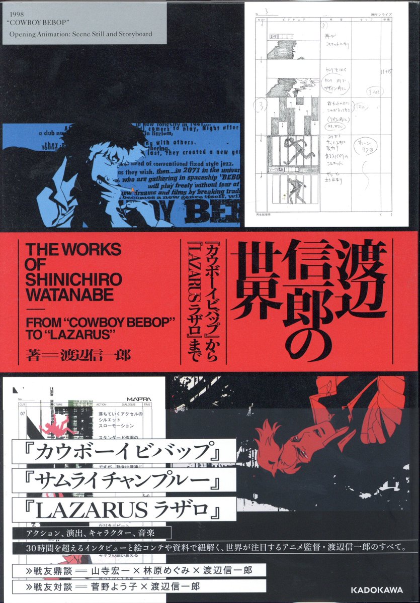 『渡辺信一郎の世界「カウボーイビバップ」から{LAZARUSラザロ」まで』が入荷しました！
アニメ監督渡辺信一郎の30時間を超えるインタビューと絵コンテや資料が詰まっています。
order.mandarake.co.jp/order/listPage…

＃カウボーイビバップ ＃サムライチャンプルー ＃坂道のアポロン ＃残響のテロル #ラザロ