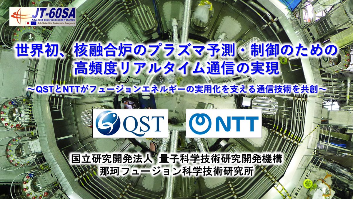 NakaQst's tweet image. 【プレスリリース】
「世界初,核融合炉のプラズマ予測・制御のための高頻度リアルタイム通信の実現-QSTとNTTがフュージョンエネルギーの実用化を支える通信技術を共創」
JT-60SAが核融合炉の安定的制御に必要な1万分の1秒以下で高頻度に通信する性能の実証に世界で初めて成功
qst.go.jp/site/press/202…