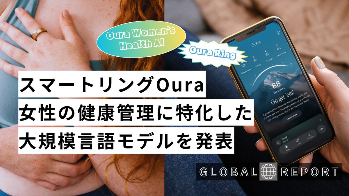スマートリング「Oura（オーラ）」 女性の健康管理に特化した大規模言語モデルを発表 | AIL - APPAREL WEB INNOVATION LAB. apparelweb-innovation-lab.com/topics/report/…