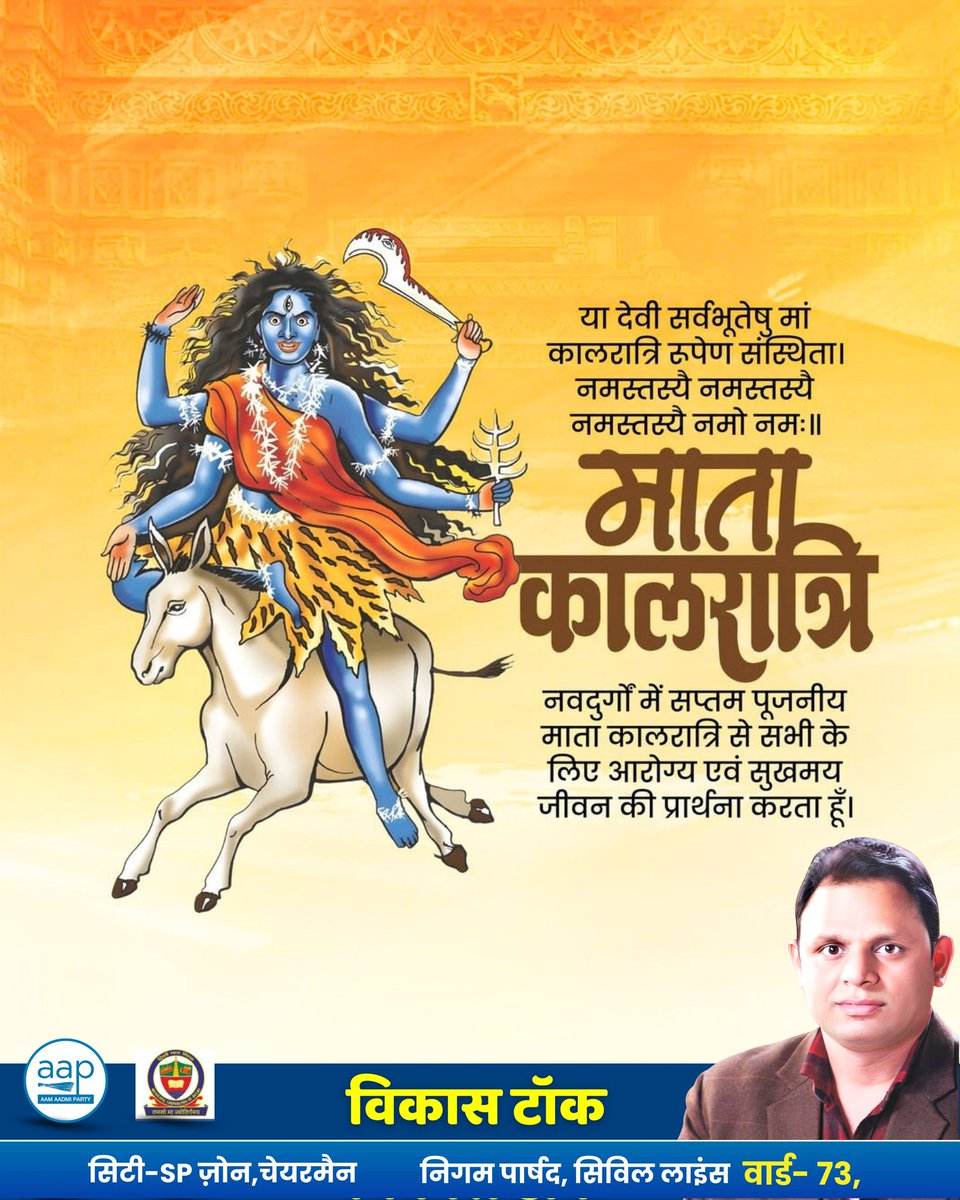 आदिशक्ति माँ दुर्गा के सप्तम स्वरूप, माँ कालरात्रि पूजन की हार्दिक शुभकामनाएं। माता कालरात्रि हम सभी को आरोग्यपूर्ण जीवन प्रदान करें।

जय माँ कालरात्रि।