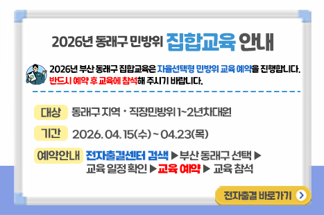 dongnaegu's tweet photo. ✅집합교육

✔️대상: 동래구 지역, 직장민방위 1~2년차 대원

✔️기간: 2026. 4. 15.(수)~4. 23.(목)

✔️예약안내: 전자출결센터 검색-부산 동래구 선택-교육 일정 확인-교육 예약-교육 참석

✅사이버교육

✔️대상: 동래구 지역, 직장 민방위 3년차 이상 대원

✔️기간: 2026. 4. 6.(월)~6. 30.(화) https://t.co/B6ODeT7gQZ