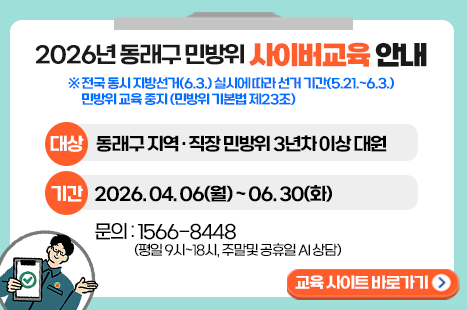 ✅집합교육

✔️대상: 동래구 지역, 직장민방위 1~2년차 대원

✔️기간: 2026. 4. 15.(수)~4. 23.(목)

✔️예약안내: 전자출결센터 검색-부산 동래구 선택-교육 일정 확인-교육 예약-교육 참석

✅사이버교육

✔️대상: 동래구 지역, 직장 민방위 3년차 이상 대원

✔️기간: 2026. 4. 6.(월)~6. 30.(화)