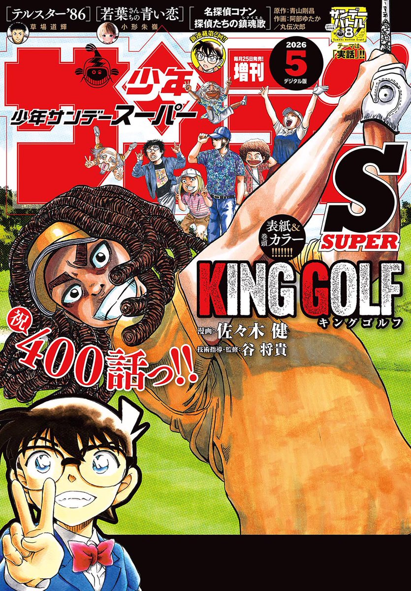 comic_sgk_books's tweet photo. ⚡️\\最新号本日配信//⚡️
少年サンデーS(@shonen_sunday)
連載400回記念!表紙&巻頭カラー✨
⛳『#KINGGOLF』
佐々木健/谷将貴
劇場版新連載、第2回!
🕵『名探偵コナン #探偵たちの鎮魂歌』
青山剛昌
公式(@conan_file)
阿部ゆたか(@Abe_Yutaka)
丸伝次郎
最新号はリプライから👇 https://t.co/GHQzPB5dI6
