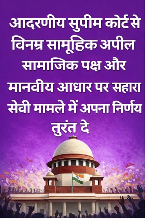 "<a href="/SEBI_India/">SEBI_Awareness</a>
<a href="/FinanceMinister/">Finance Minister</a>
<a href="/PMOIndia/">PMO India</a>
<a href="/MLJ_GoI/">Ministry of Law and Justice</a>
<a href="/RBI/">ReserveBankOfIndia</a>
<a href="/UN/">United Nations</a>
सहारा सेबी मामला:
न्याय की मांग!
15लाख बेरोजगार,13 करोड़ निवेशकों के साथ न्याय करो!
तत्काल समाधान करो,न्याय में देरीअन्याय है!
निवेशकों के हितों की रक्षा करो!
#JusticeForSaharaInvestors
#SaharaSebiCase #InvestorProtection"
