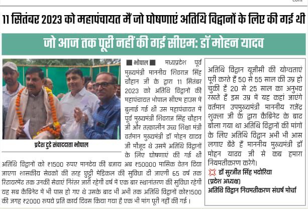 <a href="/CMMadhyaPradesh/">Chief Minister, MP</a> माननीय मुख्यमंत्री डॉ मोहन यादव जी मप्र के समस्त अतिथि विद्वानों की तरफ से जन्मदिन की ढेर सारी शुभकामनाएं भगवान महाकाल का आशीर्वाद आप पर हमेशा बना रहे 
महोदय अतिथि विद्वानों के लिए हरियाणा पॉलिसी  जल्द से जल्द लागू करें