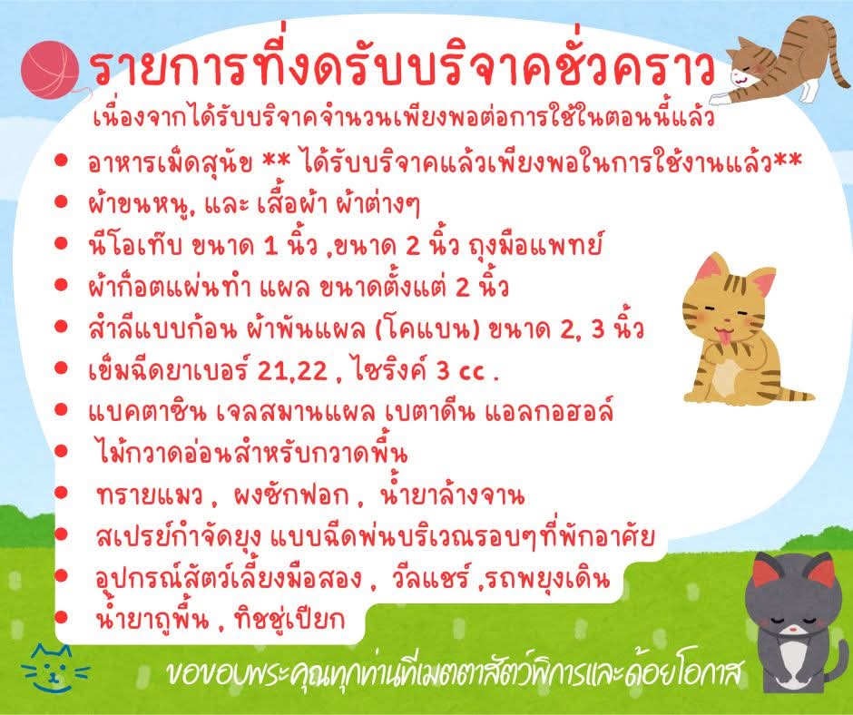 Poompps29th Giving Day: Love for Paws 🐾

#Poompps29thGivingDay 🎂
#poompps 
วันเกิดปีที่ 29 ของภูมิปีนี้ พวกเราแฟนคลับกลุ่มเล็กๆตั้งใจจะร่วมกันส่งต่อความรัก เพื่อช่วยเหลือน้องหมาน้องแมวที่ เจ็บป่วยและพิการที่ต้องการการดูแลเป็นพิเศษ 💚🐶🐱💚

📍 มอบให้กับ :