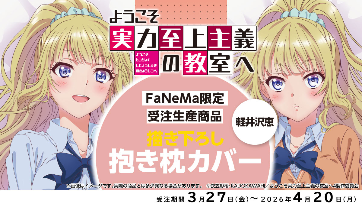 予約受付中✨⚠️ 予約締切 4/20(月) ＼ TVアニメ『ようこそ実力至上