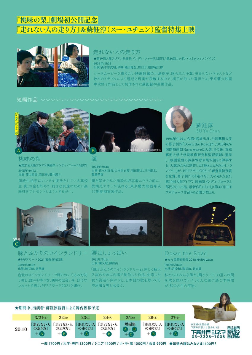 下高井戸シネマにて《蘇鈺淳監督特集上映》開催中！本日3/24（水）20:10の回は、一夜限りの《短編集》！台湾時代から藝大、そして最新作まで一挙に観れるプレミアムな回となります。蘇監督も上映後お見送り予定。劇場窓口にてチケット発売中🏃