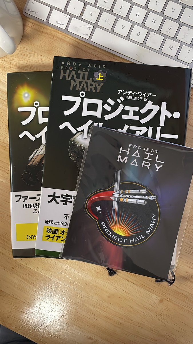 プロジェクト・ヘイル・メアリーの特典ワッペンがカッコいいー！
これから初心に戻って、小説を再読です。