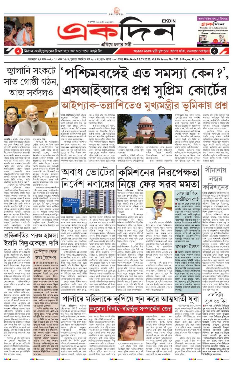 EKDIN_News's tweet photo. ‘একদিন’ সংবাদপত্রের আজকের পৃষ্ঠাগুলো।
২৫.৩.২০২৬
E-Paper : https://t.co/2PgbfI1dLj
Follow on X : @EKDIN_News
#NarendraModi
#LPG
#Trump
#Iran
#SupremeCourt
#Bengal
#ECI
#SIR
#ED
#CJI
#MamataBanerjee
#Chalsa
#Resign
#BengalElection2026
#NorthBengal
#BeautyParlour
#InterStateBorder https://t.co/emq8Nuqolq