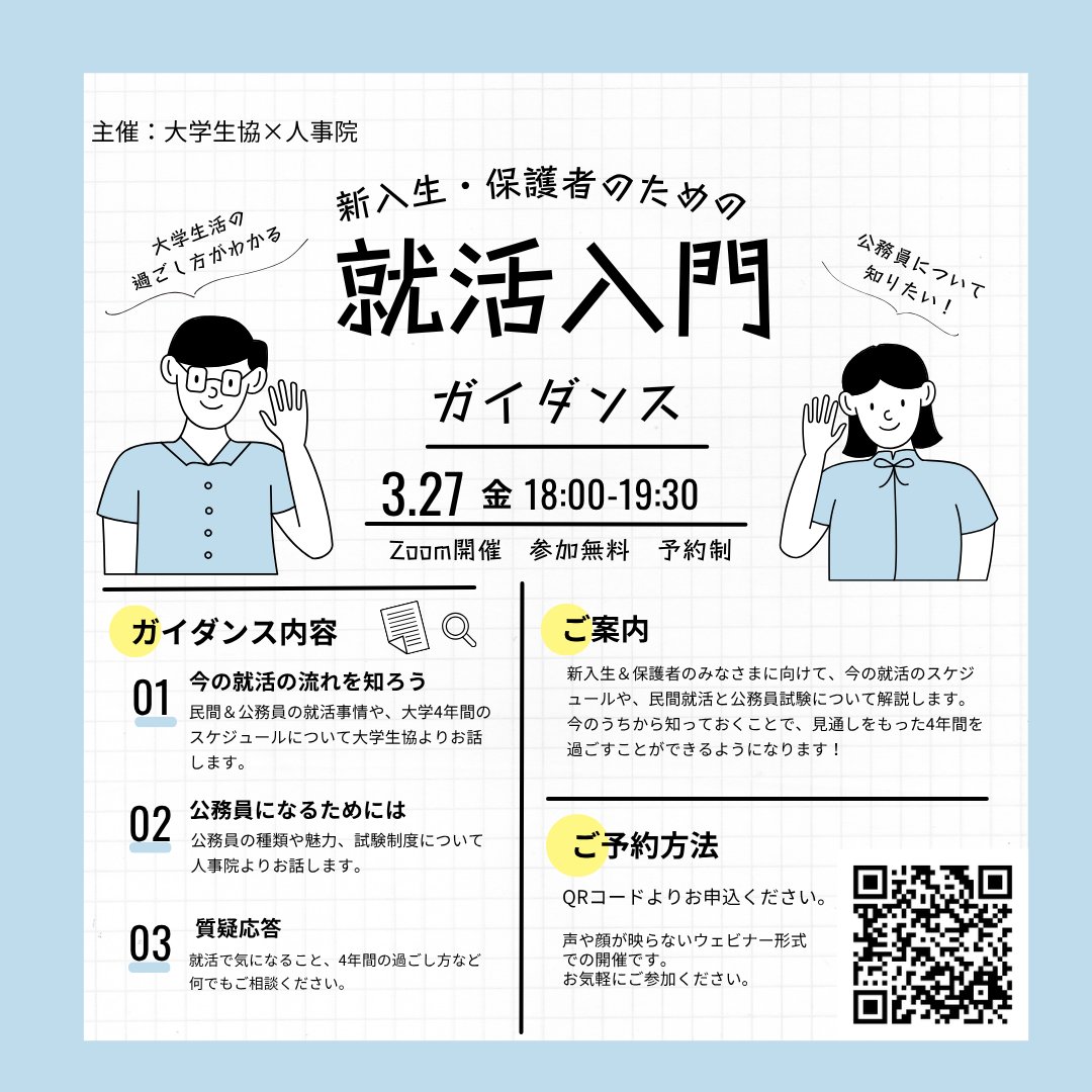 📢3/27開催｜就活入門ガイダンス
「就活っていつから始めるの？」
入学時からスタートしています！
新入生＆保護者へ
・最新の就活スケジュール
・公務員試験のポイント
をわかりやすく解説します✨
今のうちから知ることで、見通しをもった4年間に！
👇参加予約はこちら
 uc-navi.jp/koumuin/univco…