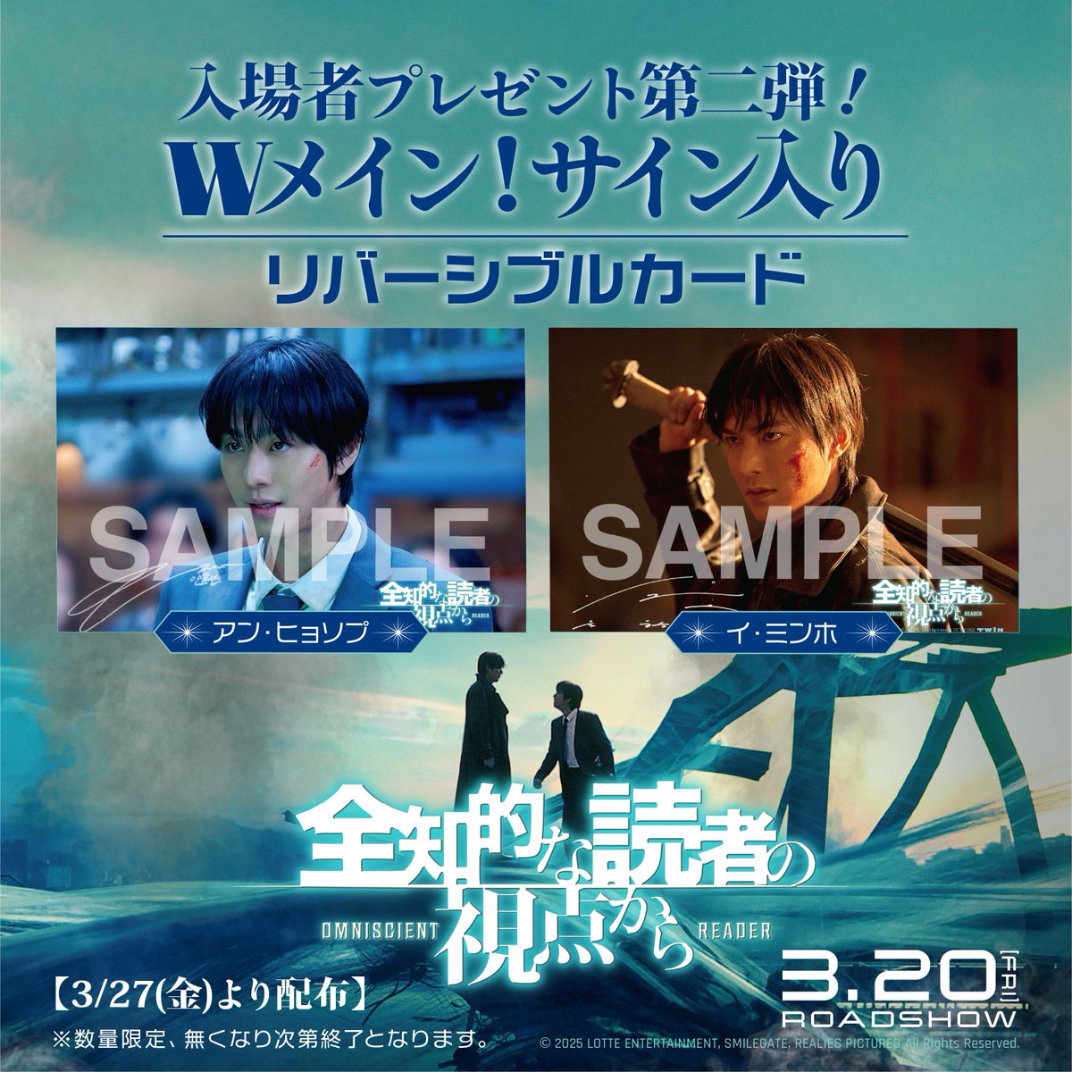 °˖✧
映画『#全知的な読者の視点から』
3月27日(金)より第二弾入場者プレゼントの配布が決定🌐
Wメイン！サイン入りリバーシブルカード！
°˖✧

#アン・ヒョソプ #イ・ミンホ の
サイン入りスチールが両A面に印刷されたカード！
※カードは数量限定、無くなり次第終了となります

大ヒット上映中🎥