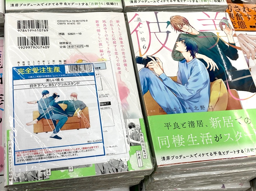 書籍販売情報】#美しい彼 『【完全受注生産】美しい彼⑥ 発売記念