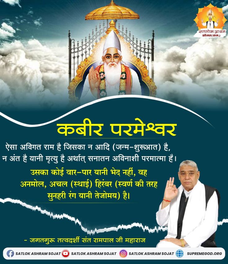 anitada23854181's tweet photo. #GodMorningWednesday
#WednesdayMotivation 
कबीर परमेश्वर........
ऐसा अविगत राम है जिसका न आदि (जन्म-शुरूआत) है, न अंत है यानी मृत्यु है अर्थात् सनातन अविनाशी परमात्मा है।
⤵️⤵️
उसका कोई वार-पार यानी भेद नहीं, वह अनमोल, अचल (स्थाई) हिरंबर (स्वर्ण की तरह सुनहरी रंग यानी तेजोमय) है। https://t.co/9H3WOYx75Z