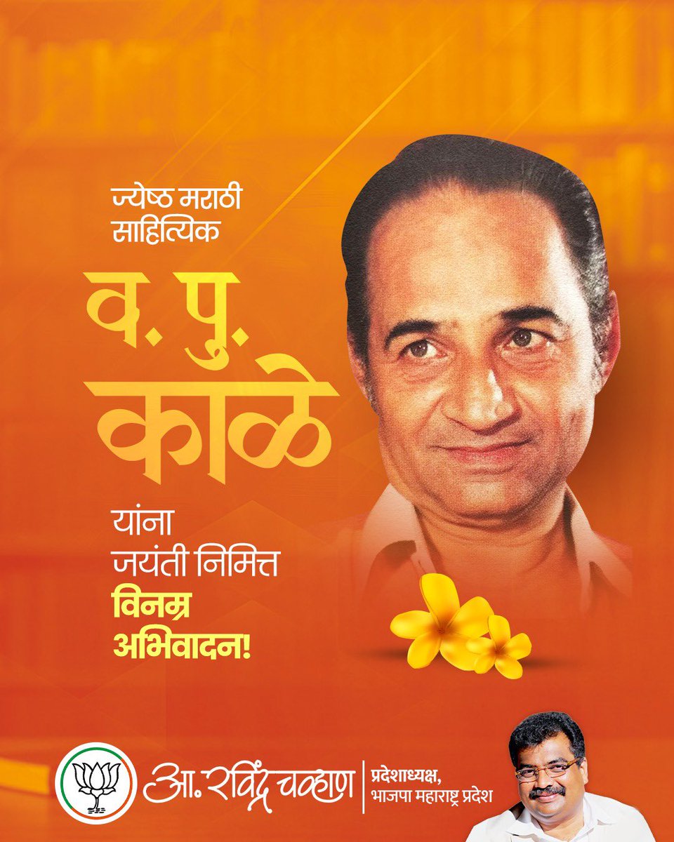 RaviDadaChavan's tweet photo. सिद्धहस्त मराठी साहित्यिक व. पु. काळे यांना जयंती निमित्त विनम्र अभिवादन!
त्यांनी आपल्या साध्या-सोप्या शब्दांतून रसिक मनांवर मायेची फुंकर घातली आणि वाचकांना जगण्यावर भरभरून प्रेम करायला शिकवले. त्यांनी घडवलेली 'वपुर्वाई' मराठी रसिकांच्या मनात सदैव चिरंतन राहील.
#VPKale #MayMarathi #MatathiLiterature