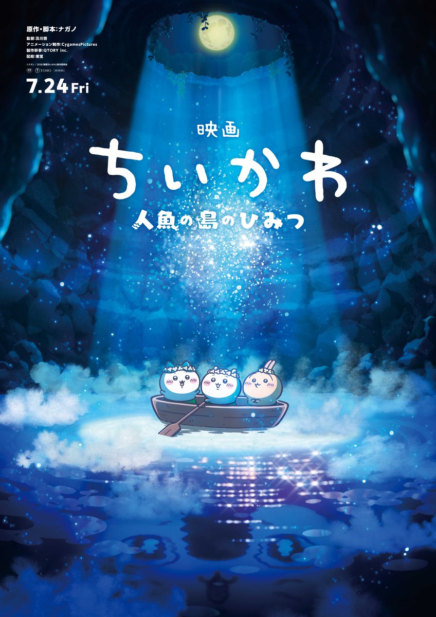 『映画ちいかわ 人魚の島のひみつ』公式アカウント tweet media