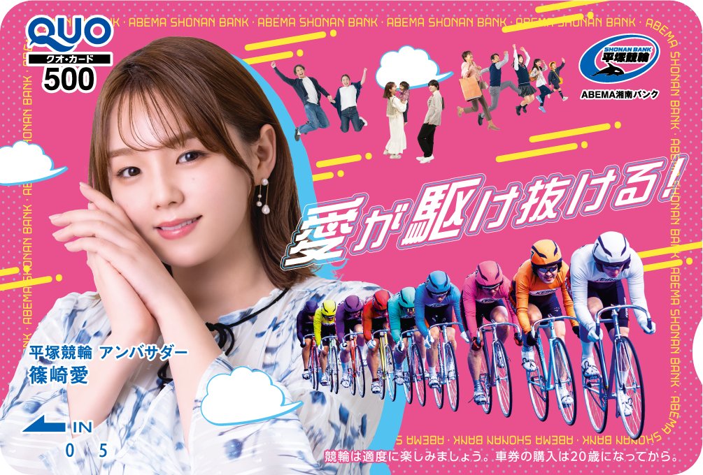nikkan_keirin's tweet photo. #平塚競輪
FⅡミッドナイト
競輪アプリウィンチケット杯(3/29～31) ２日目
【ニッカンPDF新聞】を無料配信中❗️
https://t.co/tm2TrBtFPO
��年度最後の開催は・・・
平塚競輪アンバサダー 篠崎愛 さん特製クオカードを
な、な、な、なんと！倍の10名様にプレゼント！！🎁
①URLをクリック ②『リプライ』で応募完了👌
DMにてご連絡いたします✉