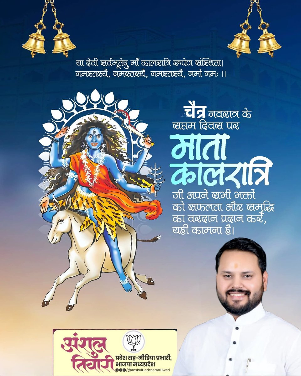 जय माँ कालरात्रि🙏🏻

आदिशक्ति माँ भगवती का सप्तम स्वरूप 'माता कालरात्रि' अपने भक्तों को असीम शक्ति, अभयता एवं आरोग्यता प्रदान करें, यही प्रार्थना है।

#चैत्र_नवरात्र #navratri
#Anshul_Haricharan_Tiwari