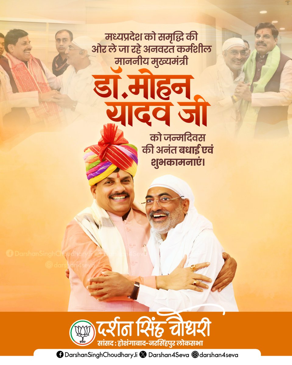 जनसेवा और विकास के मार्ग पर निरंतर अग्रसर,
मध्यप्रदेश के यशस्वी मुख्यमंत्री आदरणीय श्री <a href="/DrMohanYadav51/">Dr Mohan Yadav</a> जी को जन्मदिवस की हार्दिक शुभकामनाएं।

माँ नर्मदा जी से प्रार्थना है कि आपको उत्तम स्वास्थ्य, दीर्घायु एवं
निरंतर जनसेवा के लिए ऊर्जा और सफलता प्राप्त हो।