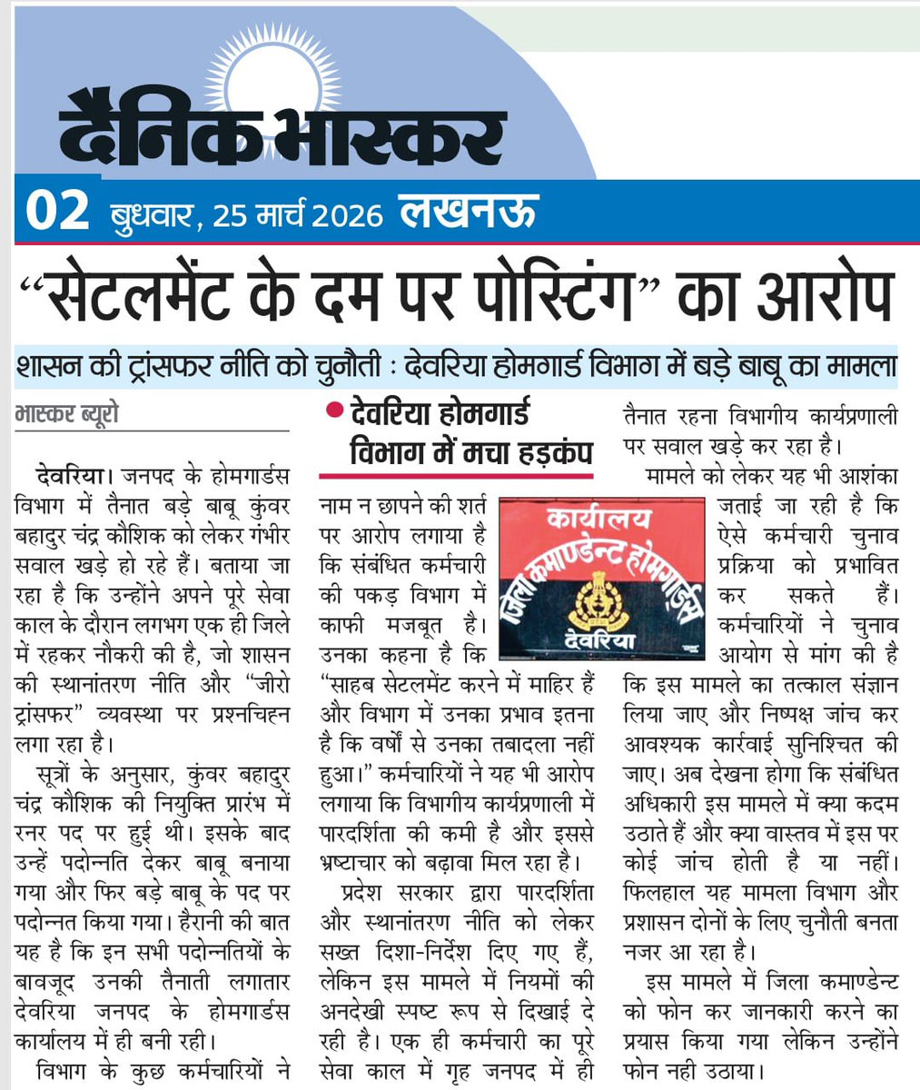 “देवरिया होमगार्ड में ‘सेटलमेंट का साम्राज्य’! एक ही जिले में पूरी नौकरी ने खोली ट्रांसफर नीति की पोल” <a href="/CMOfficeUP/">CM Office, GoUP</a> <a href="/myogiadityanath/">Yogi Adityanath</a> <a href="/DGHomeGuard/">Directorate General Home Guards Delhi</a> <a href="/DineshParjapa17/">Dinesh Parjapati</a> <a href="/yadavakhilesh/">Akhilesh Yadav</a> <a href="/RahulGandhi/">Rahul Gandhi</a> <a href="/Shalabhoffice/">Dr. Shalabh Mani Tripathi (Office)</a> <a href="/shalabhmani/">Dr. Shalabh Mani Tripathi</a> <a href="/AkhileshPSingh/">Akhilesh P. Singh</a> <a href="/spshahibjp/">Surya Pratap Shahi</a> <a href="/SureshKKhanna/">सुरेश कुमार खन्ना</a> <a href="/VijayLaxmiMLA/">Vijay Laxmi Gautam</a>