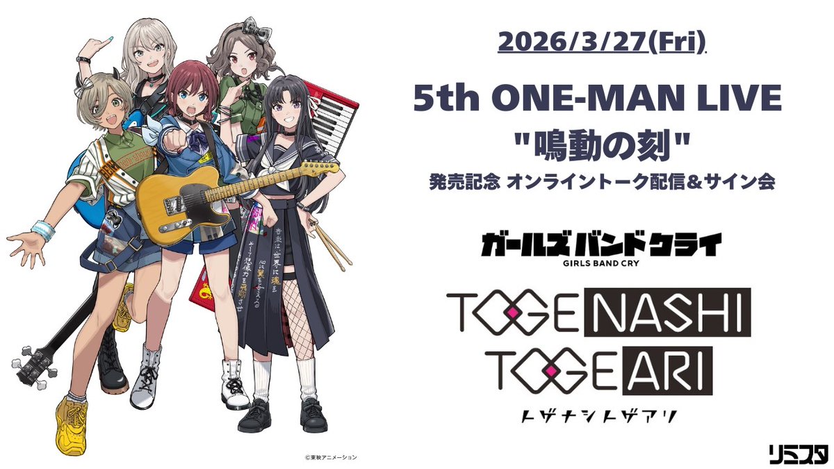 📅明日 3月27日(金)19時～ #トゲナシトゲアリ 💿『5th ONE-MAN LIVE