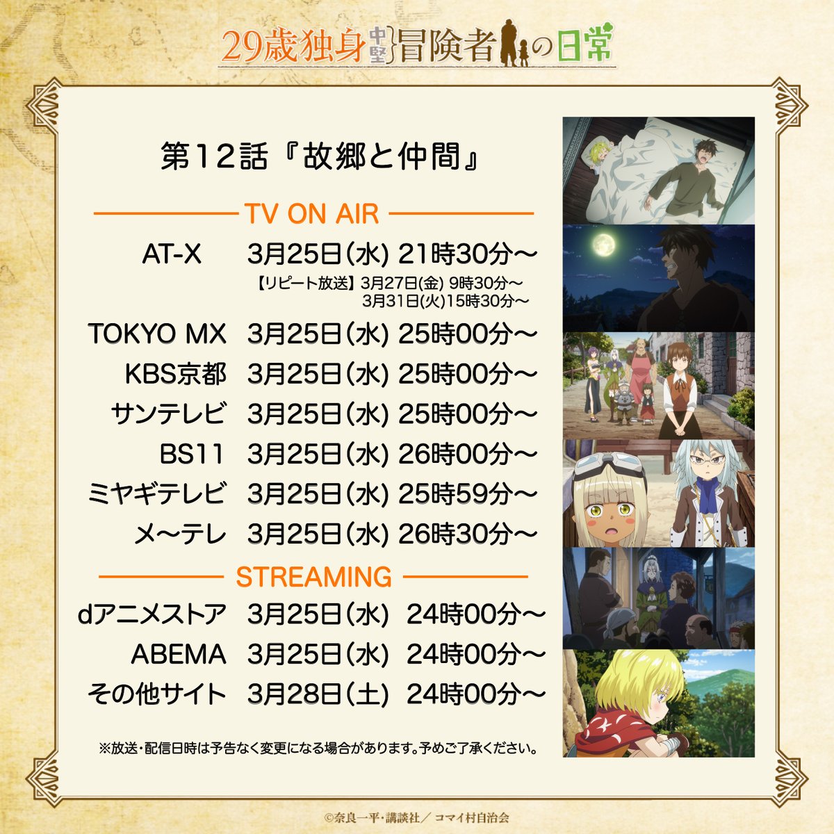 ╭━━━━━━━╮
📺第12話放送開始📺
╰━━━ｖ━━━╯

TVアニメ『29歳独身中堅冒険者の日常』
第12話 『故郷と仲間』
本日より放送＆配信開始✨

🔨3月25日(水)🔨
21時30分〜　AT-X
24時00分〜　dアニメストア、ABEMA
25時00分〜　TOKYO MX、KBS京都、サンテレビ
26時00分〜　BS11（30分押し）