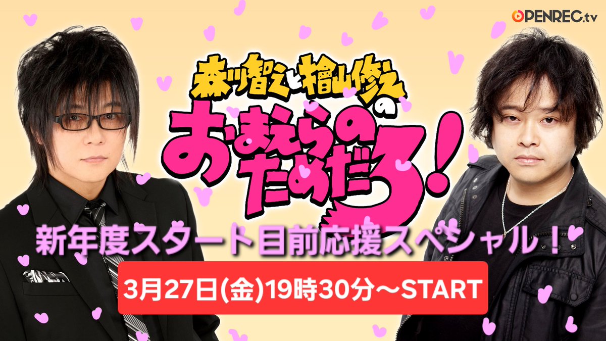 おまえらのためだろチャンネル！3月27日(金)生配信！ お楽しみに
