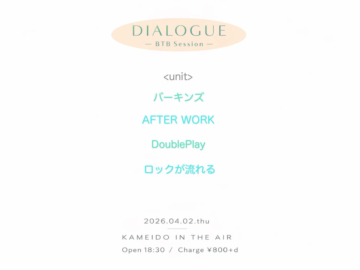 INTHEAIRSETLIST's tweet image. 2026.04.02(木)
「DIALOGUE~BTB Session vol.1」
Op18:30/¥800+d

BTBユニット企画スタート！

【UNIT】
バーキンズ
AFTER WORK
DoublePlay
ロックが流れる

#DIALOGUE
#インジエアBTB